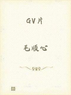 GV片