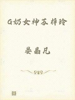 G奶女神苏梓玲
