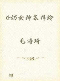 G奶女神苏梓玲