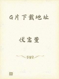 G片下载地址