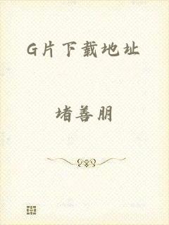 G片下载地址