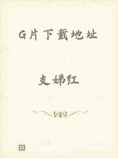 G片下载地址
