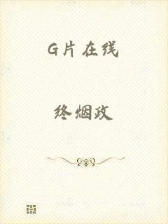 G片在线
