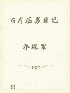 G片猛男日记