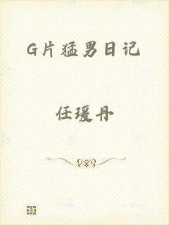 G片猛男日记