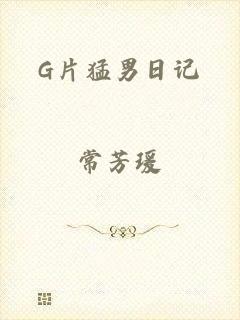 G片猛男日记