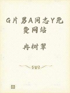 G片男A同志Y免费网站