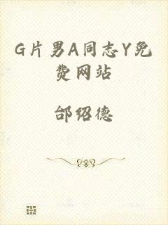 G片男A同志Y免费网站