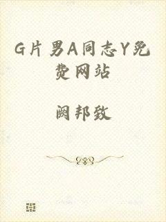G片男A同志Y免费网站