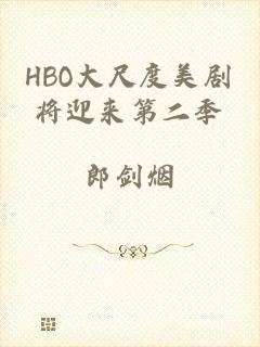 HBO大尺度美剧将迎来第二季