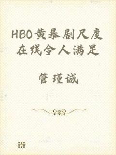 HBO黄暴剧尺度在线令人满足