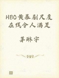 HBO黄暴剧尺度在线令人满足