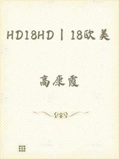 HD18HD丨18欧美