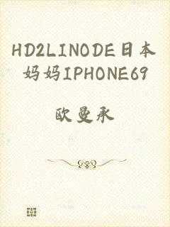 HD2LINODE日本妈妈IPHONE69