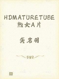 HDMATURETUBE熟女A片