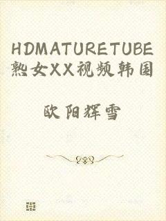 HDMATURETUBE熟女XX视频韩国