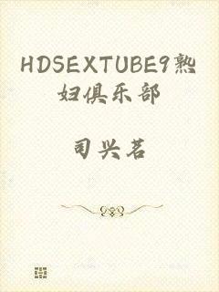 HDSEXTUBE9熟妇俱乐部