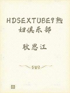 HDSEXTUBE9熟妇俱乐部