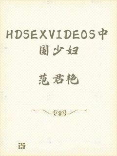 HDSEXVIDEOS中国少妇