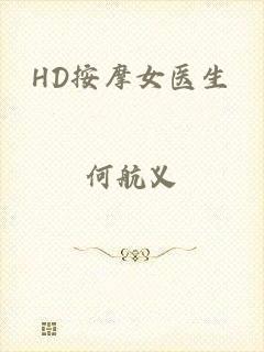 HD按摩女医生