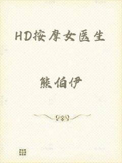HD按摩女医生
