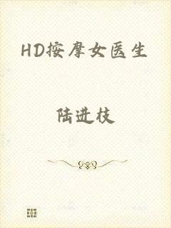 HD按摩女医生
