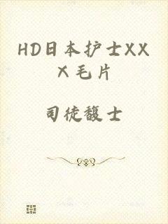 HD日本护士XXⅩ毛片