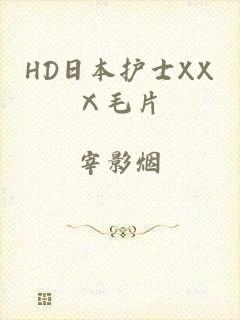 HD日本护士XXⅩ毛片