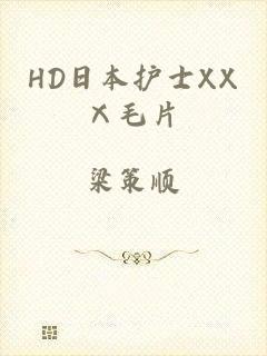 HD日本护士XXⅩ毛片