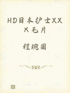 HD日本护士XXⅩ毛片