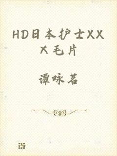 HD日本护士XXⅩ毛片