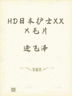 HD日本护士XXⅩ毛片