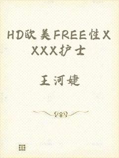 HD欧美FREE性XXXX护士