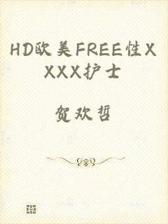 HD欧美FREE性XXXX护士