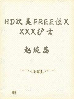 HD欧美FREE性XXXX护士