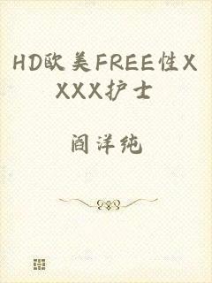 HD欧美FREE性XXXX护士