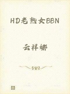 HD老熟女BBN