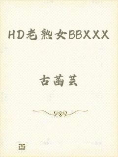 HD老熟女BBXXX