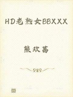 HD老熟女BBXXX
