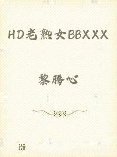 HD老熟女BBXXX