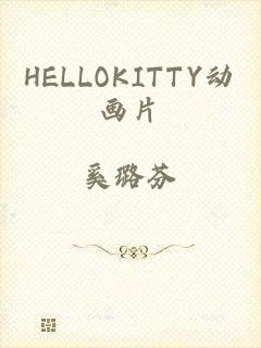 HELLOKITTY动画片