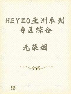 HEYZO亚洲系列专区综合