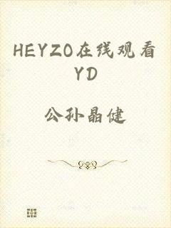 HEYZO在线观看YD