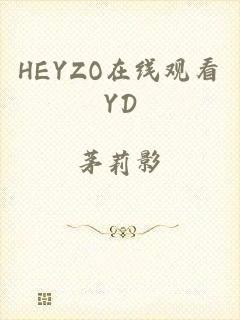 HEYZO在线观看YD