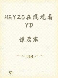 HEYZO在线观看YD