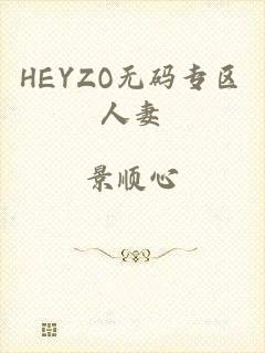 HEYZO无码专区人妻