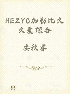HEZYO加勒比久久爱综合
