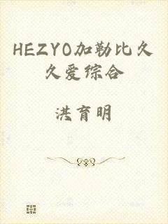 HEZYO加勒比久久爱综合