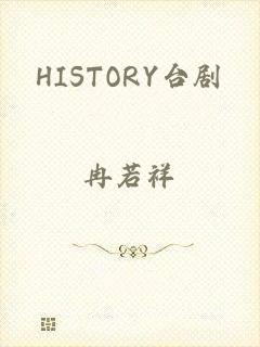 HISTORY台剧