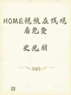 HOME视频在线观看免费